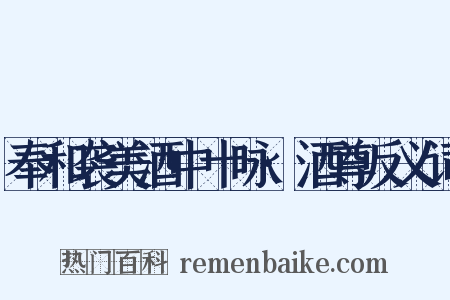 奉和袭美酒中十咏·酒尊反义词是什么意思的图片